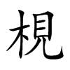 梘