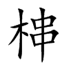 梙