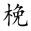 梚