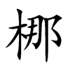 梛