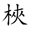梜