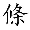 條
