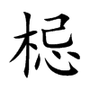 梞