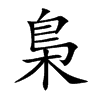 梟