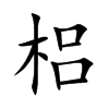 梠