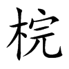 梡