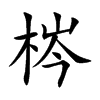 梣