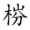 梤