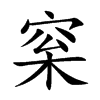 梥