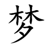 梦