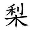 梨