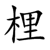 梩