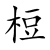 梪