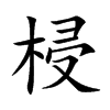 梫