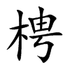 梬