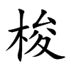 梭