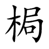 梮
