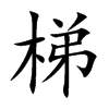 梯