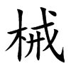 械