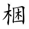 梱