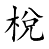 梲