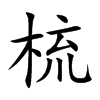 梳