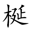 梴