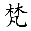 梵
