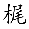 梶