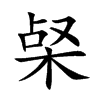 梷