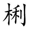 梸