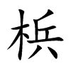 梹