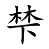 梺