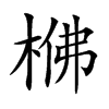 梻