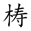 梼