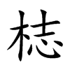 梽