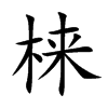 梾
