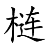 梿