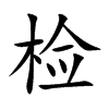 检