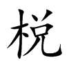 棁