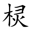 棂