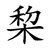 棃