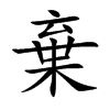 棄