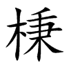 棅