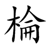 棆