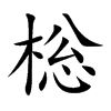棇