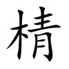 棈