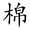 棉