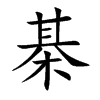 棊