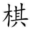 棋